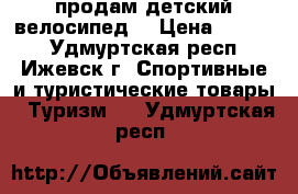 продам детский велосипед  › Цена ­ 1 500 - Удмуртская респ., Ижевск г. Спортивные и туристические товары » Туризм   . Удмуртская респ.